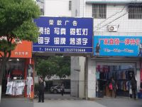 上海崇明島堡鎮鎮榮歆廣告寬展電腦有限公司