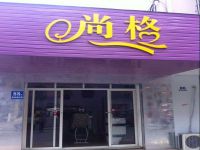 上海崇明島堡鎮(zhèn)鎮(zhèn)尚格服飾店