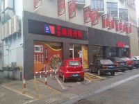 上海崇明島城橋鎮(zhèn)拿渡麻辣香鍋南門八一廣場(chǎng)店