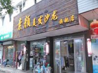 上海崇明島堡鎮鎮素顏美發沙龍向陽店