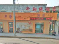 上海崇明島堡鎮(zhèn)鎮(zhèn)新翔緣酒店